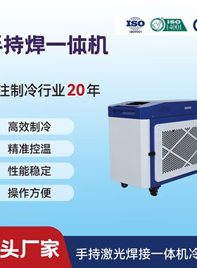 手持焊一体机QGWR-3000W激光冷水机焊接切割熔覆冷水制冷机