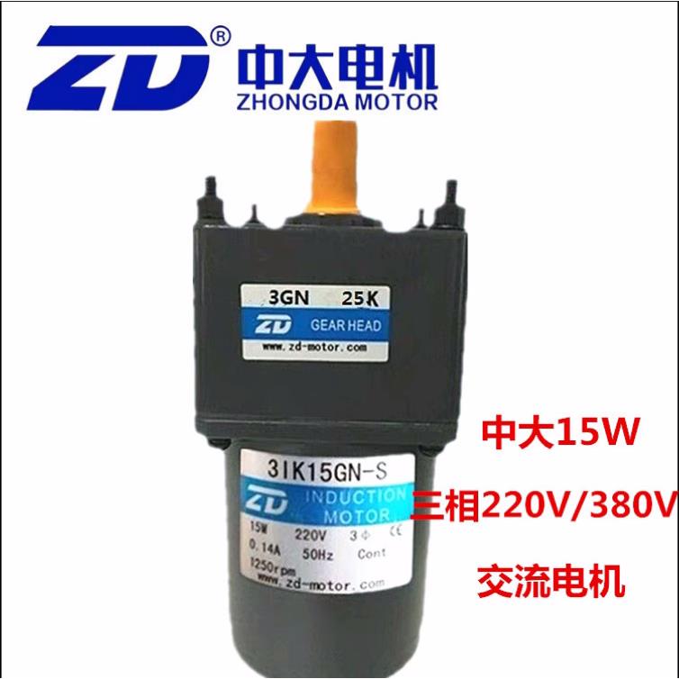 ZD中大15W三相交流电机3I15GN-S/3G15齿轮减速电机