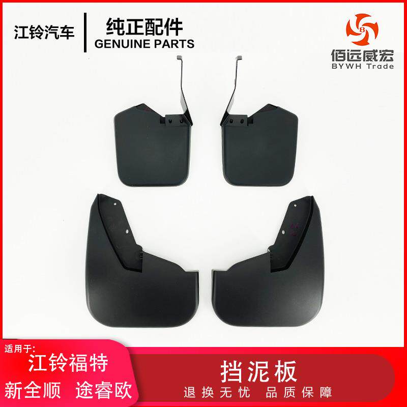 新全顺前后档泥皮新全顺V362前后挡泥板途睿欧后挡泥板原装