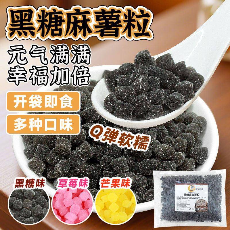 黑糖麻薯粒网红奶茶小料免煮草莓芒果麻薯粒珍珠粉圆芋圆小吃即食