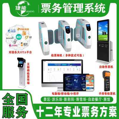 景区票务管理系统检票闸机网络售票机游乐场剧场选座展会OTA核销