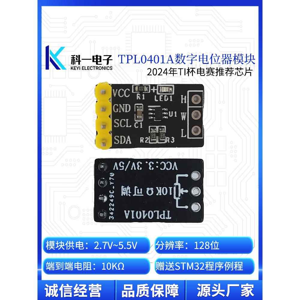 TPL0401A数字电位器模块 128抽头10K可调 I2C串行通信 STM32例程
