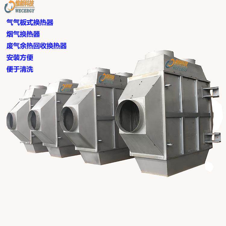浙江气气板式换热器绍兴定型机烟气余热回收板式气气热交换器