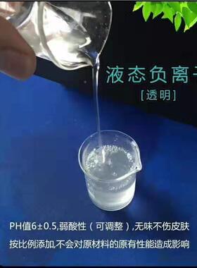 厂RBZ家供应明负离子液 空气治理黄负透氧离子液 白色离色水溶负
