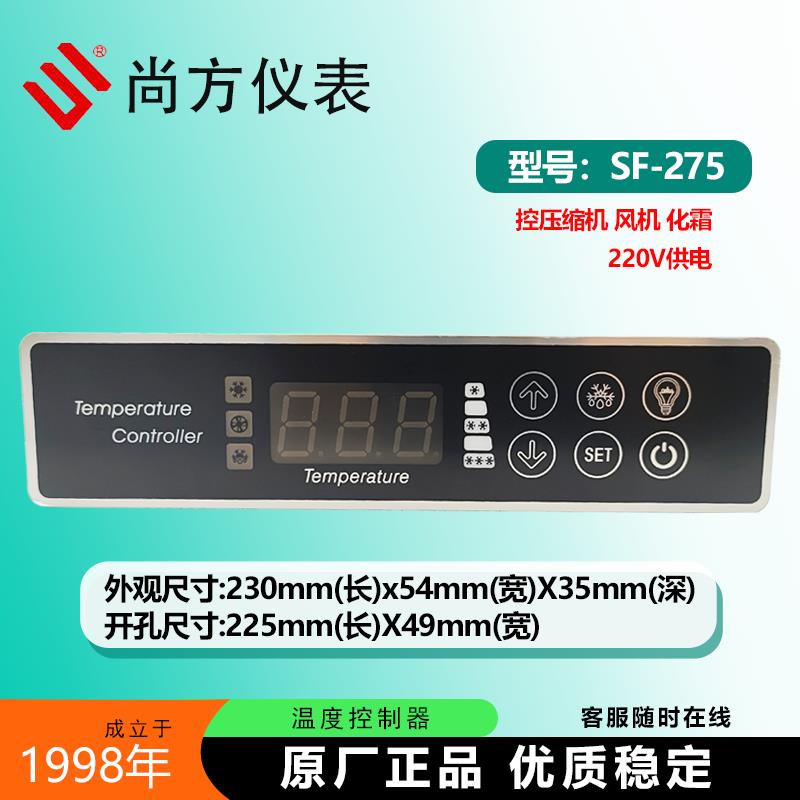 尚方SF-275商用冰箱冷藏温控器雪柜冷藏库冷柜冰柜温度控制器仪表