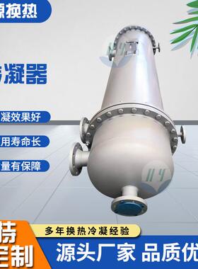 新材料冷凝器胶原蛋白乙酸乙酯甲酸丙醇乙醇保健品饮料热交换设备