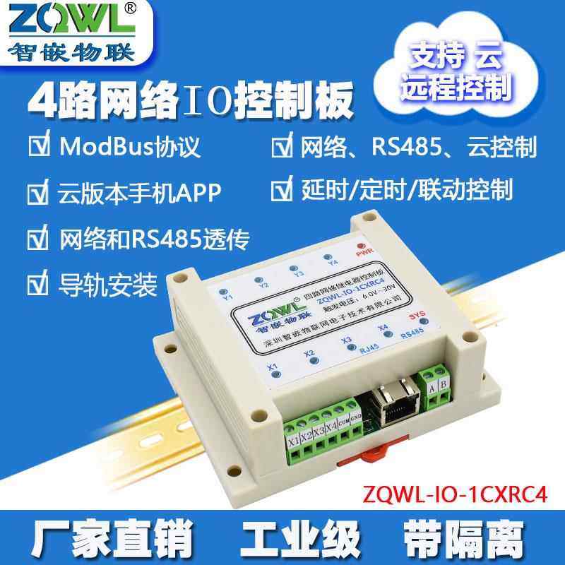 4路网络继电器模块远程IO控制板开关量采集输出输入RS485Modbus
