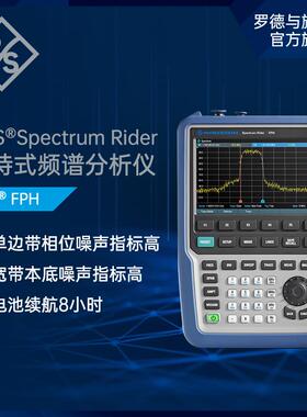 罗德与施瓦茨RS手持式频谱分析仪FPH2GHz频率一体化频谱仪器强续