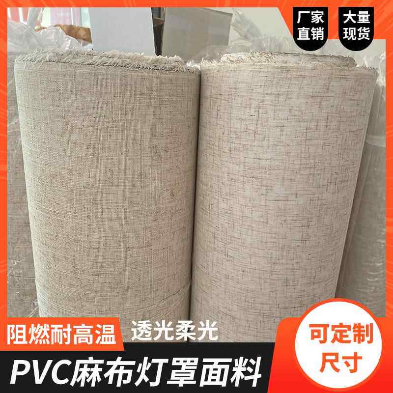 麻布灯箱灯罩布料PVC阻燃耐高温透光柔光灯罩面料灯饰配件格栅片