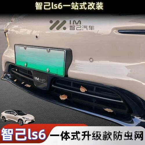 适用于智己LS6专用免拆防虫网汽车改装配件水箱防护网挡柳絮防蚊
