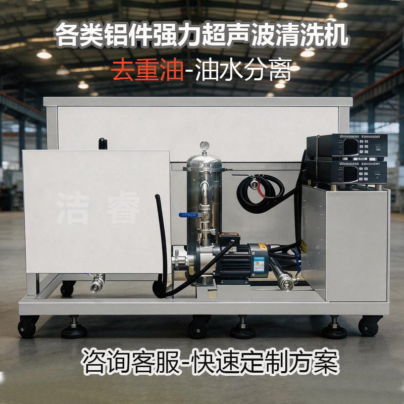 油水分离强力去重油去蜡铝件零件工业槽过滤超声波清洗机