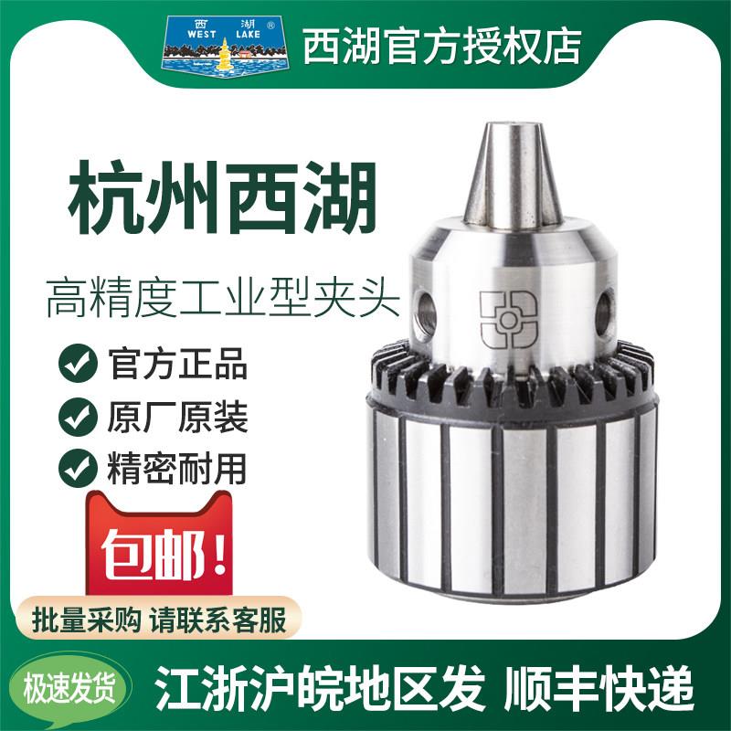 正宗西湖牌钻夹头B16/B18高精度工业级重型台式钻床三爪扳手夹头