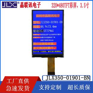 350-01901-BN 3.5寸TFT彩屏 液晶模块 320*480像素 插接 串/并口