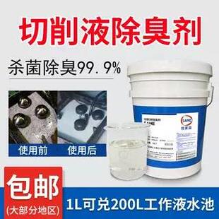切削液杀菌剂乳化液防腐剂CNC加工中心除臭剂机床数控车床