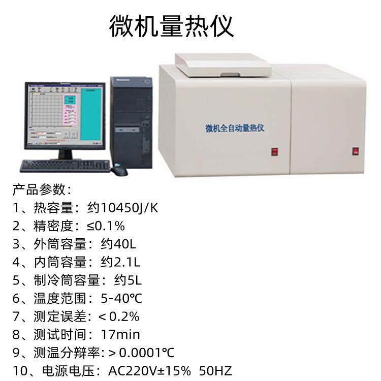 微机全自动量热仪装好氧弹放入筒内,仪器可自动完成实验全部过