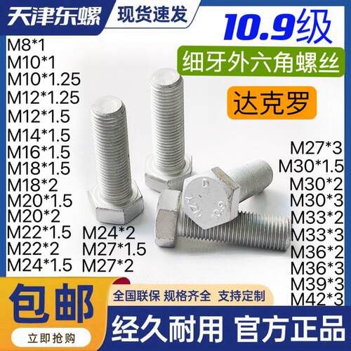 10.9级达克罗细牙外六角头螺栓GB5785 5786中扣细丝幼牙高强螺丝
