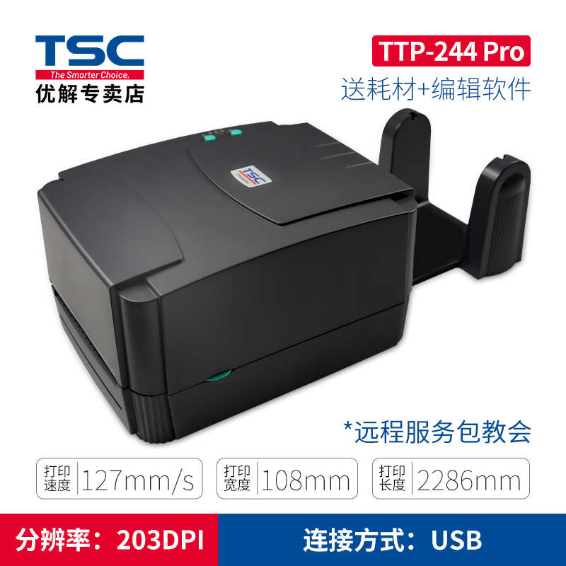 TSC台半TTP-244Pro/TTP-342EPro/243e条码打印机标签热转印二维码
