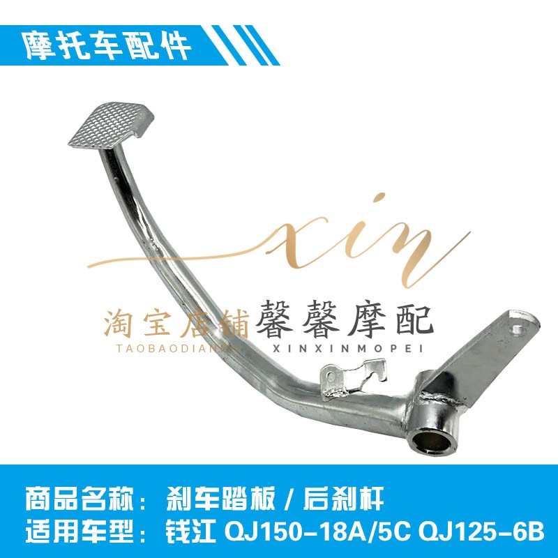 钱江摩托车原厂配件QJ150-18A/5C脚刹杆QJ125-6B/F刹车踏板后刹杆