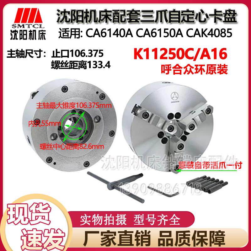 沈阳机床CA6140 CA6150原厂呼合环球卡盘K11250C/A16正品直径250