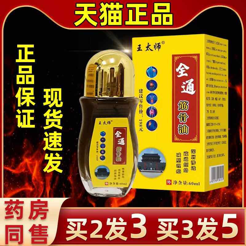 王太师全全通筋油活油按骨JBK摩油络身缓解不适跌打损伤外用发热