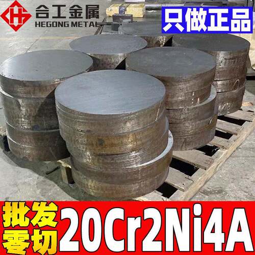 零切20cr2ni4a合金结构钢圆钢 东北特钢20cr2ni4a钢板圆钢