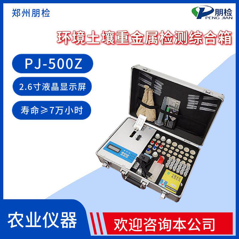 郑州朋检PJ-500Z环境土壤重金属检测综合箱农业仪器快速检测设备