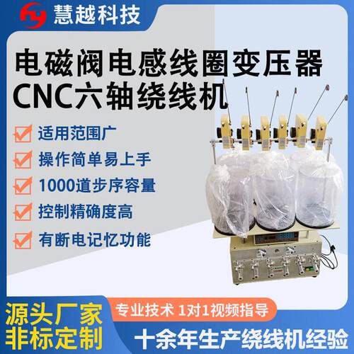 电磁阀线圈绕线六轴机继电器6轴线圈绕线机六头联动机变压器