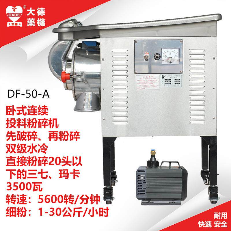 大德药机 DF-50-A 卧式高效连续投料粉碎机 水冷 三七 玛卡