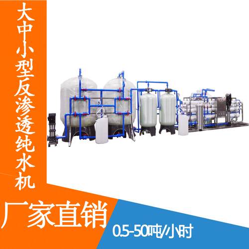 按需生产源头工厂0.25-50T原水处理设备单级双极反渗透RO水处理