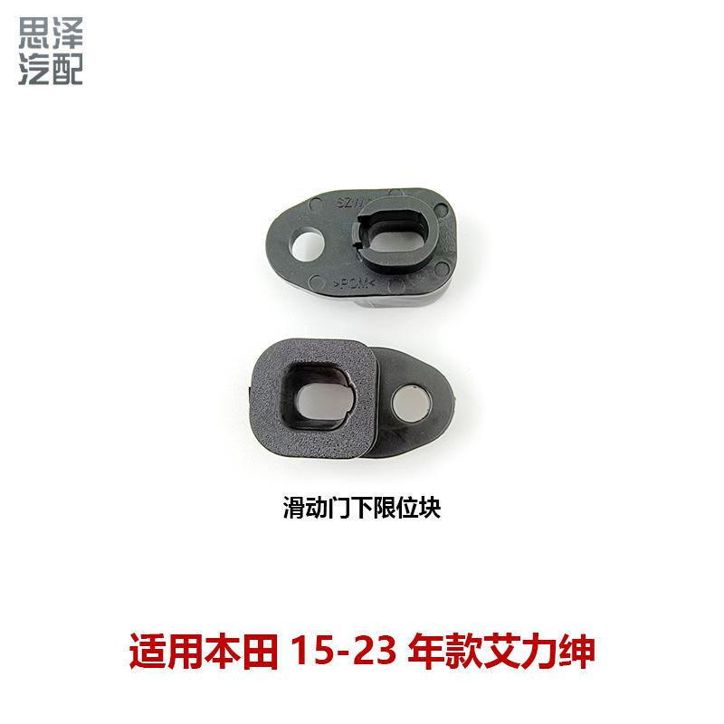 72508-SZW-003适用奥德赛艾力绅滑动门限位胶块 中门下限位器胶垫