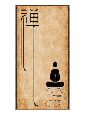 新中式瑜伽馆禅意装饰画佛系原木色竖版书法字画静心茶室挂画墙画