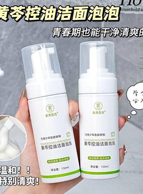 黄芪控油洁面泡泡洗面奶祛痘青少年专用深层清洁收缩毛孔男女正品