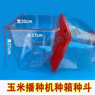 透明播种箱盖子排种播种盒玉米播种机种箱种斗加厚播种箱左斗右斗