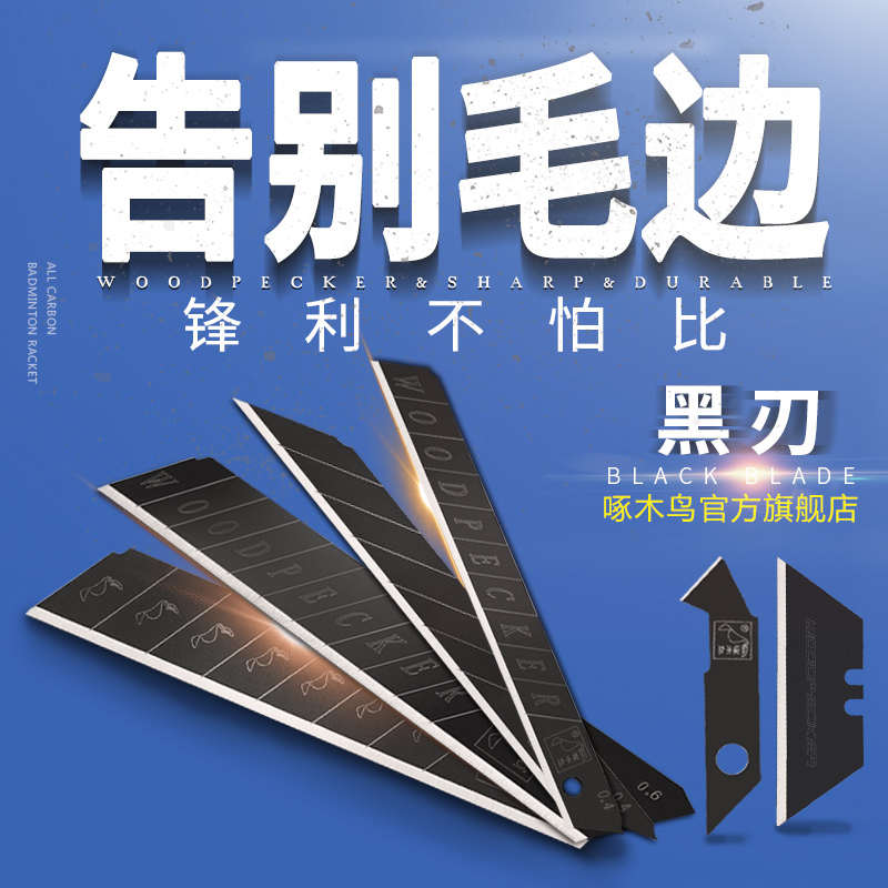 啄木鸟全黑刃美工刀片18mm9mm25mm各规格墙纸壁纸锋利介刀片包邮