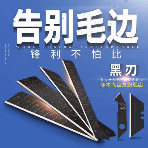 啄木鸟全黑刃美工刀片18mm9mm25mm各规格墙纸壁纸锋利介刀片包邮