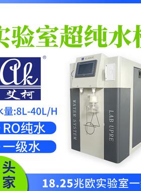 艾柯实验室超纯水器8L-40L/H化验室用三级水实验室超纯水仪设备