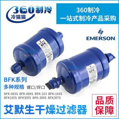 EMERSON干燥过滤器BFK-053/083/4/5/163/4/5/305/306/307S