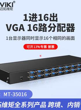迈拓维矩MT-35016VGA分配器1分16一进16出分屏器机架式高清