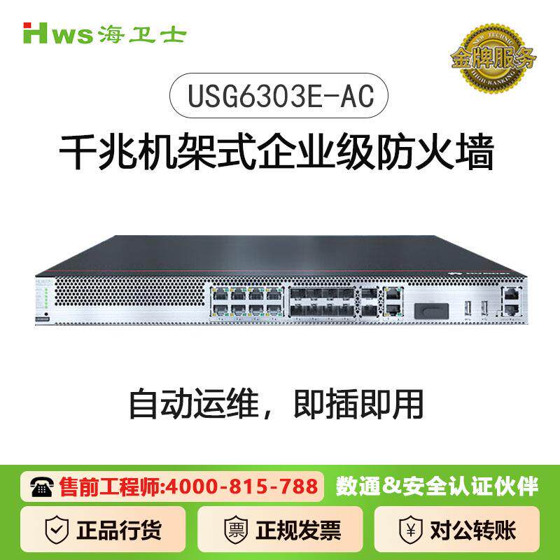USG6303E-AC企业级防火墙硬件设备 (交流电源,含SSL VPN 100用户)