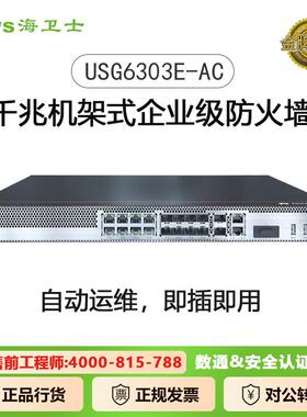 USG6303E-AC企业级防火墙硬件设备 (交流电源,含SSL VPN 100用户)