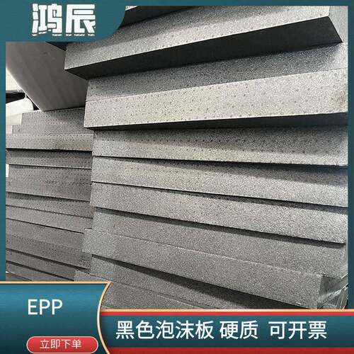 供应高密度硬质发泡EPP泡沫板聚丙烯发泡 防震隔热保温黑色泡沫板