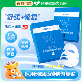 可孚透明质酸钠修复贴医美术后敏感修护非 医用面膜械字号冷敷贴