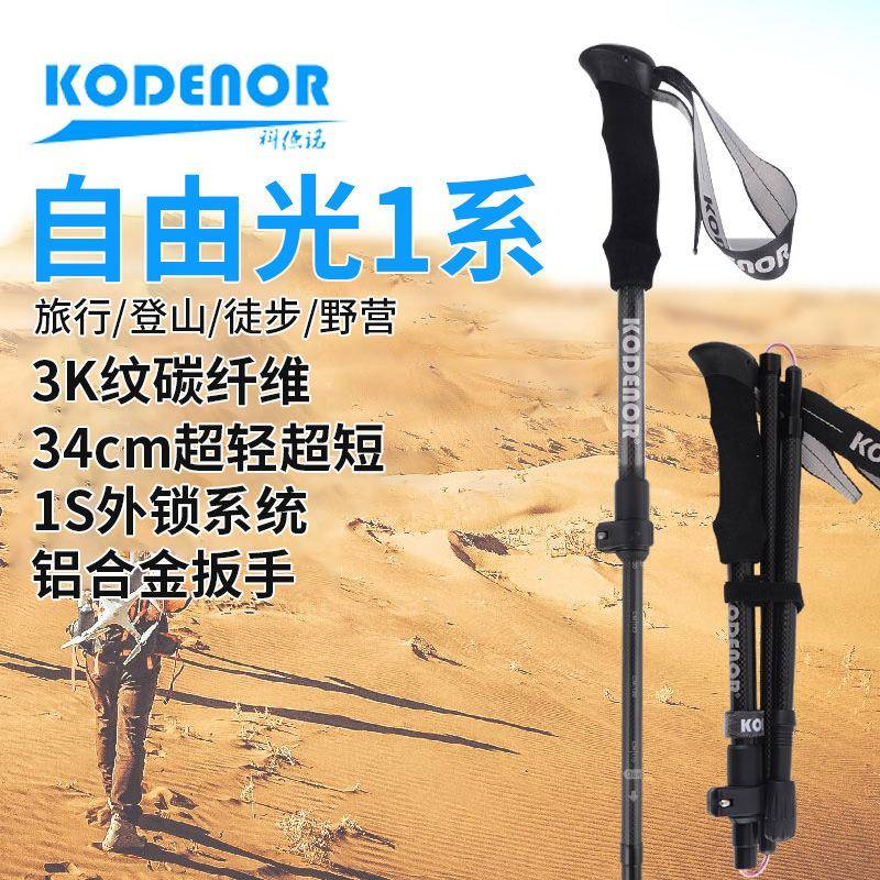 科德诺户外自由光1系3K纹理碳素纤维折叠登山杖外锁轻便伸缩手杖