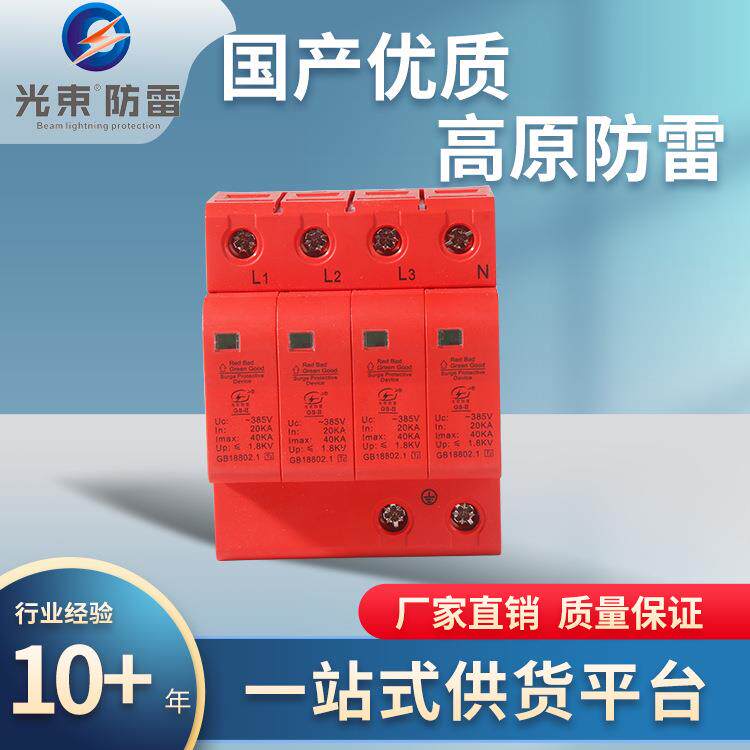 SPD厂家 杭州光束GS 浪涌SPD 防雷器 T2级40ka 配电箱照明箱SPD
