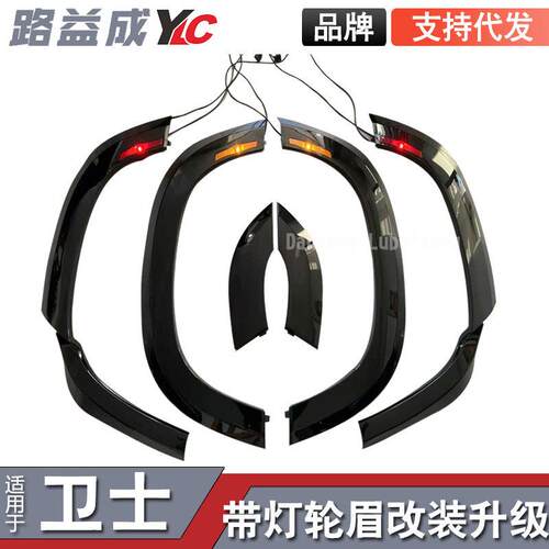 适用于新卫士110加宽亮黑轮眉带灯前后带灯大包围黑武士升级改装