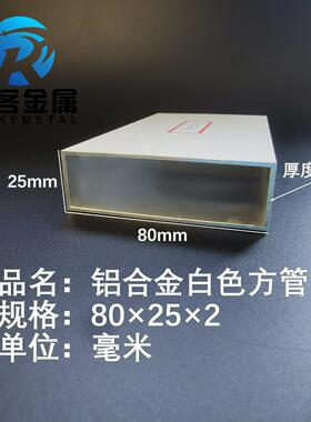 铝合金方管白色铝方管80×25×2铝方通铝扁通铝材铝方管铝合金矩