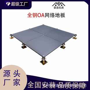 全钢OA网络架空地板包安装多规格防静电智能写字楼办公活动地板
