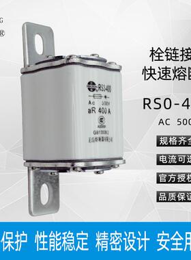 正浩RS0-400 RSO-400 aR快速熔断器400A350A300A250A半导体保护用
