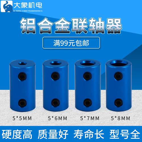 3D打印机配件 刚性联轴器 铝合金电机船模车模航模连轴器小5*8mm