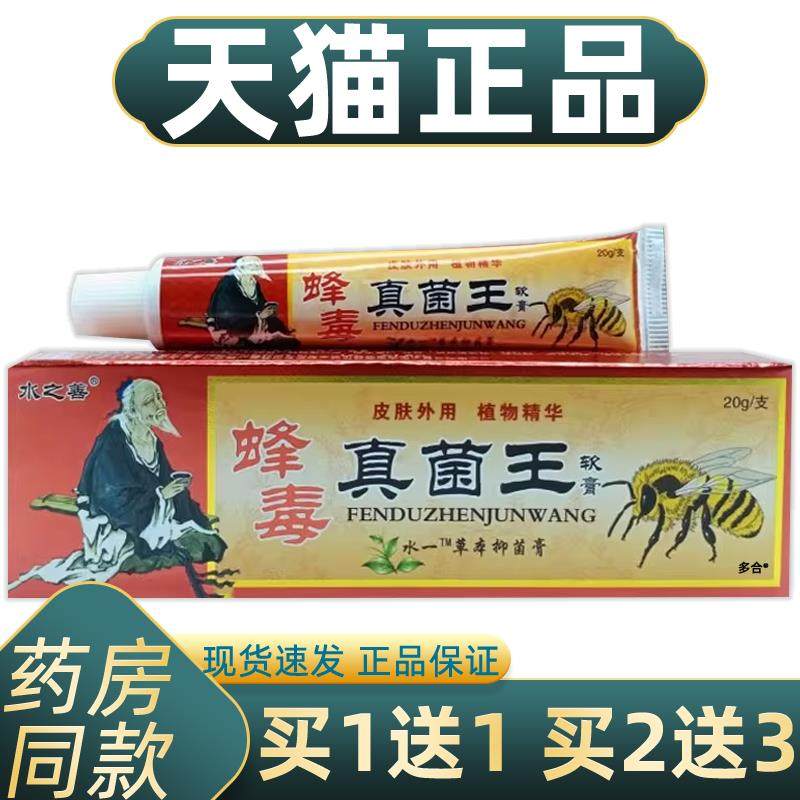 【正品买1送1】水之善蜂毒真菌王软膏20g/支皮肤外用草本抑菌乳膏,保健用品,皮肤消毒护理（消）,淘宝优惠券,粉丝福利购,淘宝优惠卷